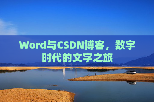 Word与CSDN博客，数字时代的文字之旅